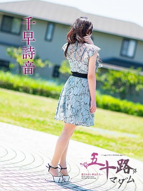 千早詩音 五十路マダム 浜松店(カサブランカグループ)（人妻系デリヘル）