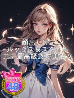 えれん 池袋SKB48（池袋/デリヘル）