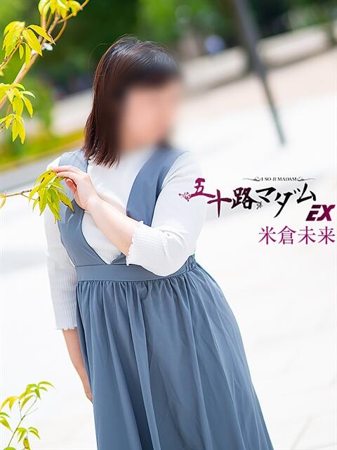 米倉未来(よねくらみらい) 五十路マダムエクスプレス厚木店(カサブランカグループ)(熟女系デリヘル)