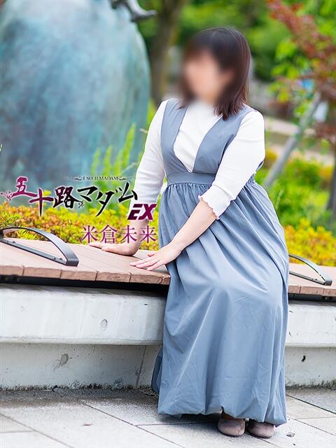 米倉未来(よねくらみらい) 五十路マダムエクスプレス厚木店(カサブランカグループ)(熟女系デリヘル)