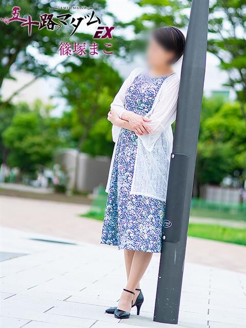 篠塚まこ(しのづかまこ) 五十路マダムエクスプレス厚木店(カサブランカグループ)（熟女系デリヘル）