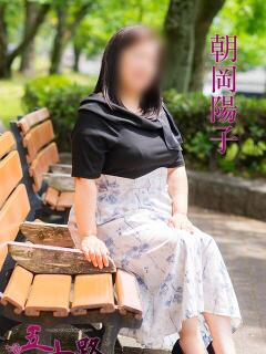朝岡陽子 五十路マダム愛されたい熟女たち 津山店（津山/デリヘル）