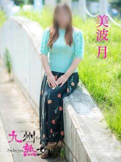 美波　月(みなみつき) 九州熟女　八代店（八代/デリヘル）