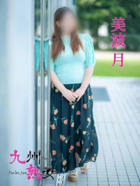 美波　月(みなみつき) 九州熟女　八代店（熟女デリヘル）
