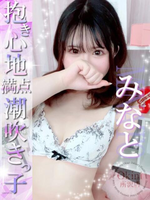 みなと Okini所沢（デリヘル）