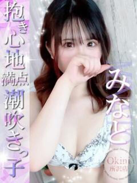 みなと Okini川越（デリヘル）