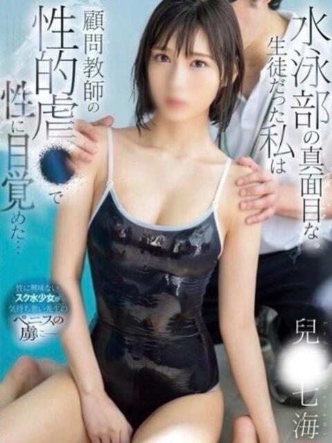 【S1単体AV女優】兒〇七海 sexis小山佐野店（デリヘル）