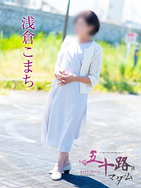 浅倉こまち 五十路マダム 浜松店(カサブランカグループ)（人妻系デリヘル）