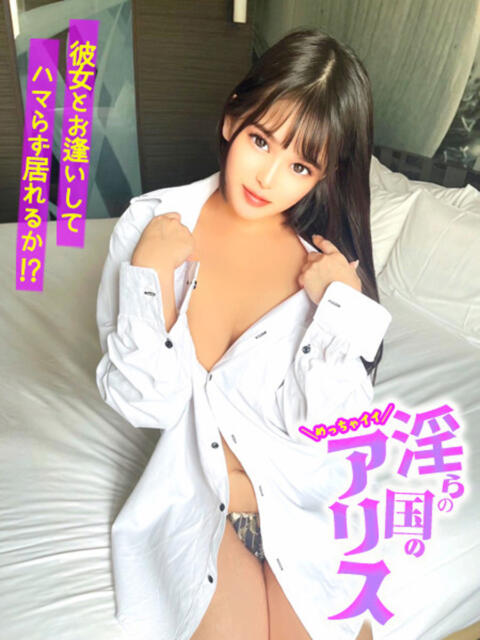 淫らの国のアリス GOOD-グッド-（ソープランド）