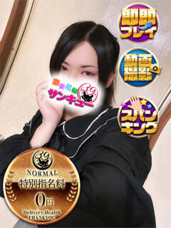 とわり 新宿サンキュー（新宿/デリヘル）