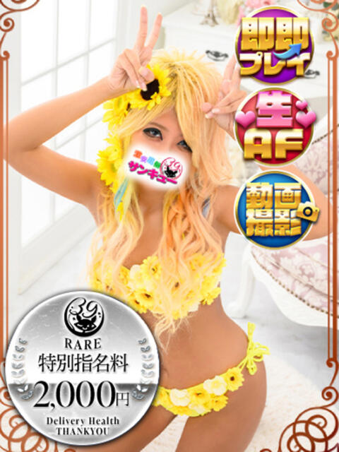 めろ 新宿サンキュー(デリヘル)