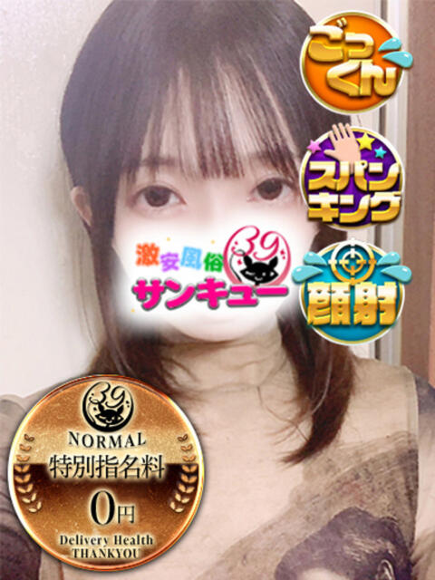 えいね 新宿サンキュー（デリヘル）