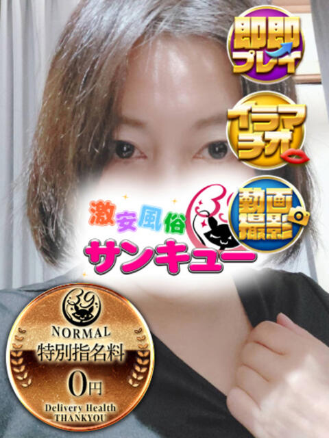 きえ 新宿サンキュー（デリヘル）