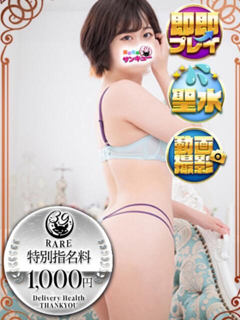 かみる 新宿サンキュー（デリヘル）