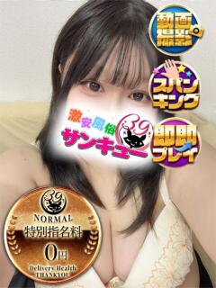 なゆき 新宿サンキュー（新宿/デリヘル）