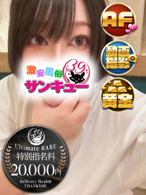 しんせいちゃん 新宿サンキュー（デリヘル）