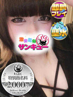 りいり 新宿サンキュー（新宿/デリヘル）