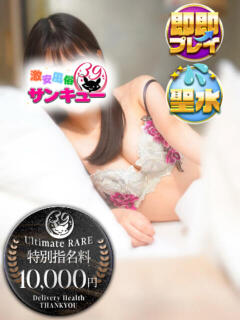 るいね 新宿サンキュー（新宿/デリヘル）