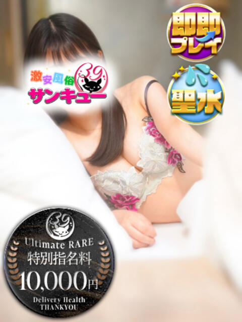 るいね 新宿サンキュー（デリヘル）