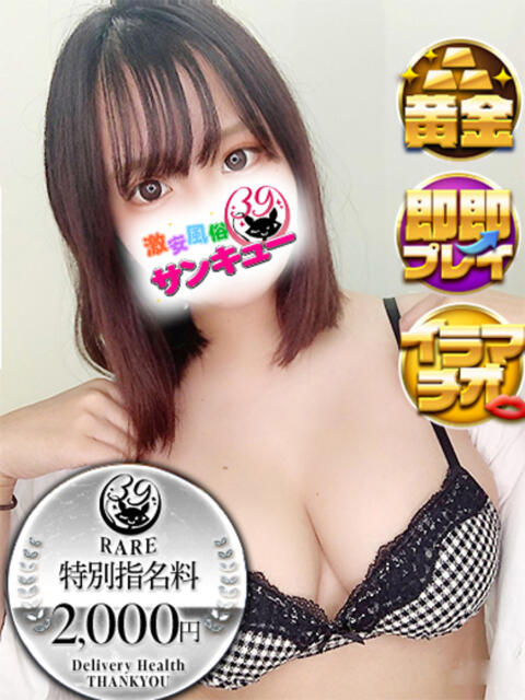 れとろ 新宿サンキュー（デリヘル）