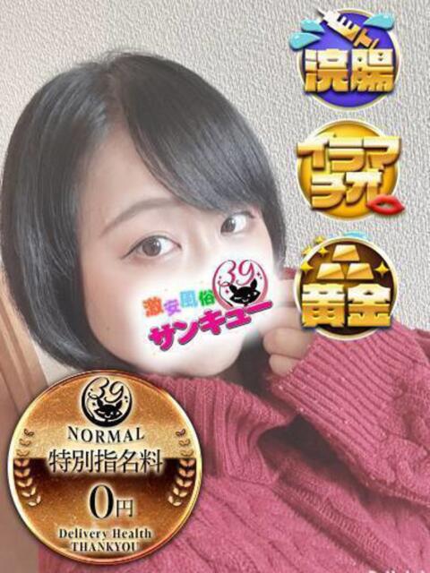 よぞら 新宿サンキュー（デリヘル）