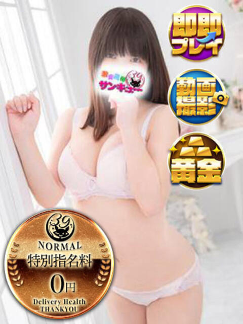つくし 新宿サンキュー（デリヘル）