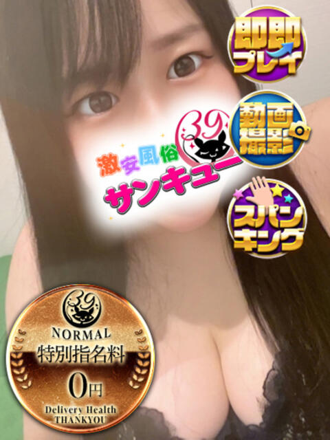 さいね 新宿サンキュー（デリヘル）