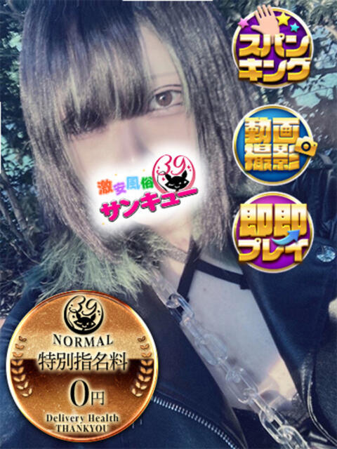 えるく 新宿サンキュー（デリヘル）