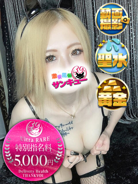 らむ 新宿サンキュー（デリヘル）