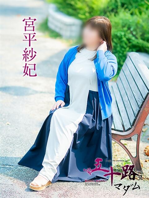 宮平紗紀 五十路マダム愛されたい熟女たち岡山店（カサブランカグループ）（熟女デリヘル）