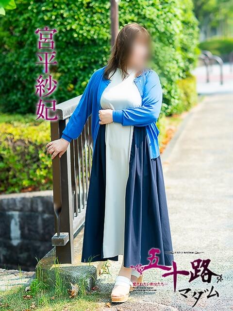 宮平紗紀 五十路マダム愛されたい熟女たち岡山店（カサブランカグループ）（熟女デリヘル）
