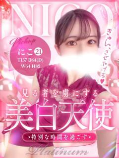 にこ