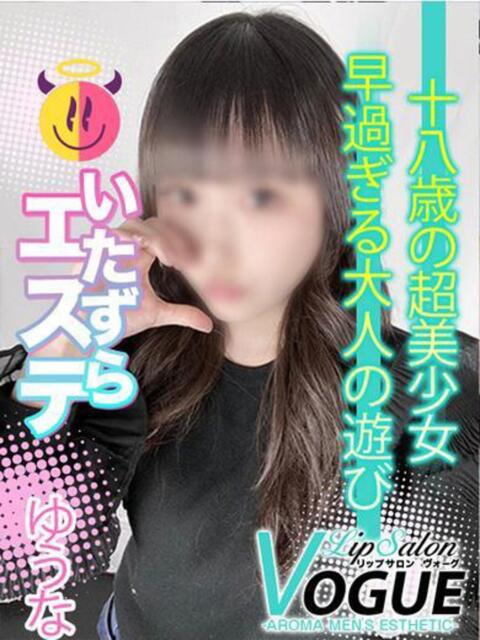 ゆうな リップサロン VOGUE ヴォーグ（派遣アロマエステ）
