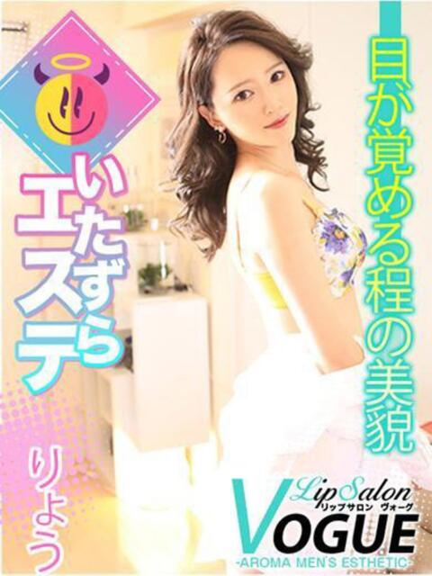 りょう リップサロン VOGUE ヴォーグ(派遣アロマエステ)
