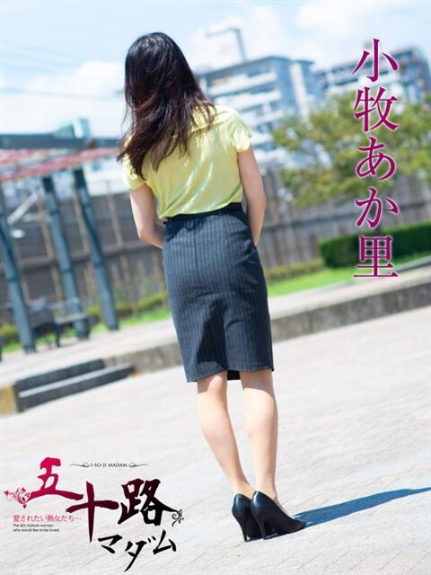 小牧あか里 五十路マダムエクスプレス船橋店(カサブランカグループ)(熟女デリヘル)