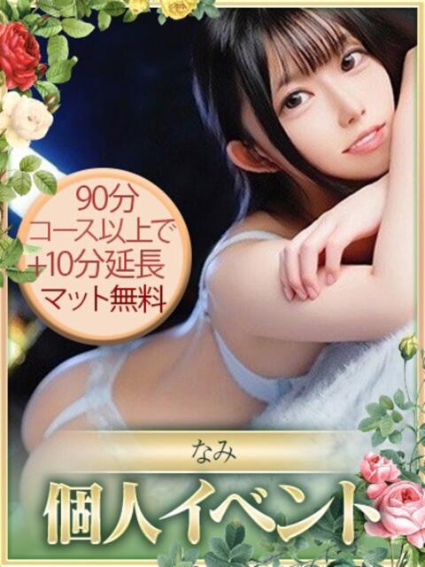 なみ CHARMANT(シャルマン)(デリヘル)
