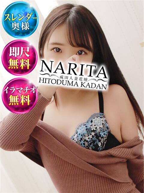 れいな 成田人妻花壇(待ち合わせ型人妻デリヘル)