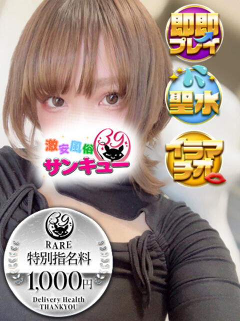 りなみ 池袋サンキュー（デリヘル）