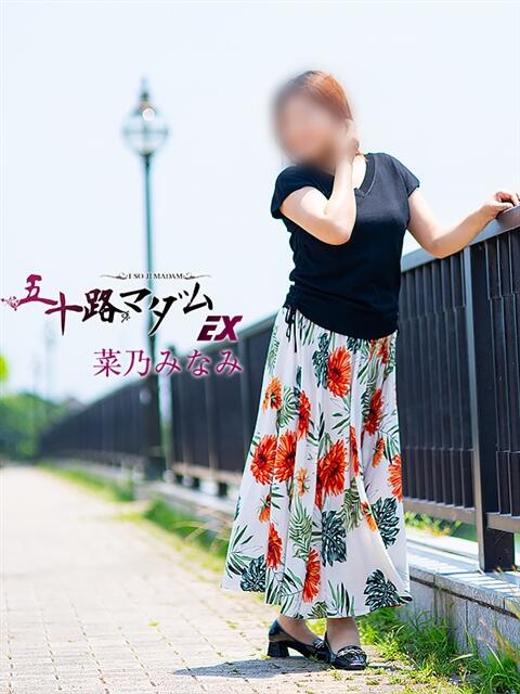 菜乃　みなみ 五十路マダムエクスプレス豊橋店（カサブランカグループ）（熟女デリヘル）