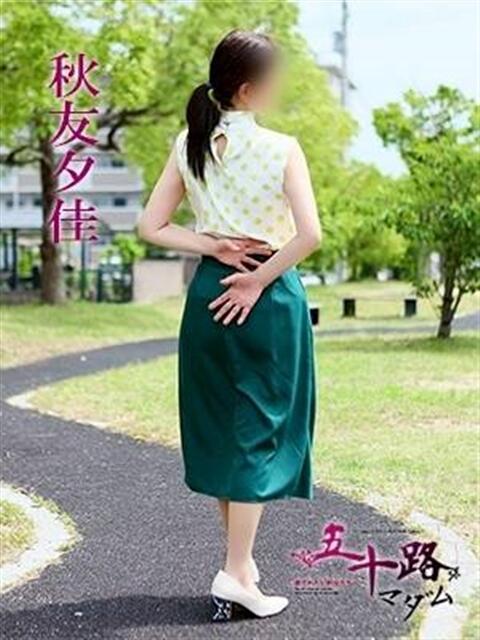 秋友夕佳 五十路マダム愛されたい熟女たち岡山店（カサブランカグループ）（熟女デリヘル）