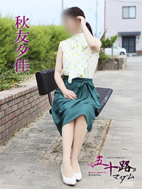 秋友夕佳 五十路マダム 愛されたい熟女たち 高松店（熟女デリヘル）