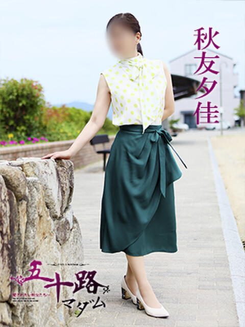 秋友夕佳 五十路マダム 愛されたい熟女たち 高松店（熟女デリヘル）