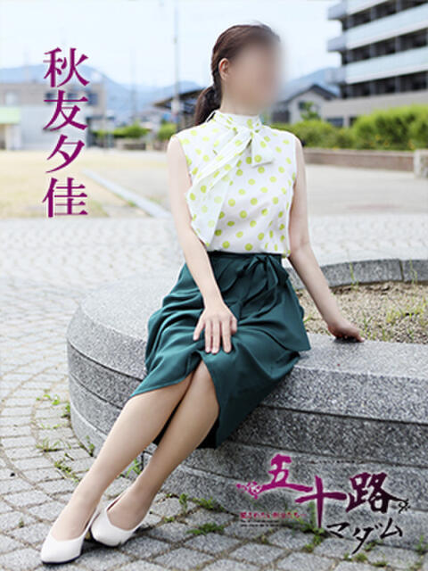 秋友夕佳 五十路マダム 愛されたい熟女たち 高松店（熟女デリヘル）