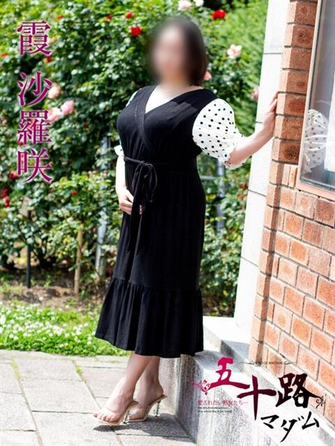 霞沙羅咲 五十路マダム 浜松店(カサブランカグループ)（人妻系デリヘル）