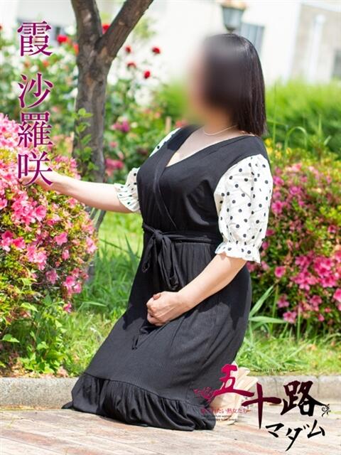 霞沙羅咲 五十路マダム 浜松店(カサブランカグループ)（人妻系デリヘル）