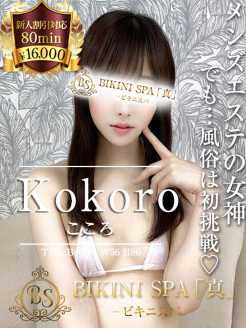 こころ BIKINISPA「真」-ビキニスパ-（派遣型風俗エステ）