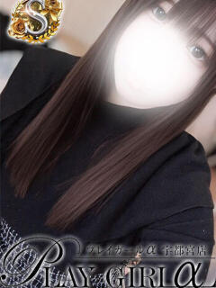 あゆり〈S〉 プレイガールα 宇都宮店（宇都宮/デリヘル）