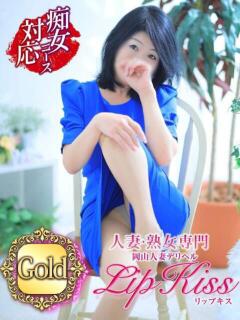 蒼樹☆マダム☆ 岡山人妻デリヘルLipKiss（岡山/デリヘル）