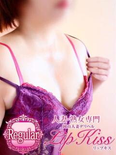 元原☆Regular 岡山人妻デリヘルLipKiss（岡山/デリヘル）
