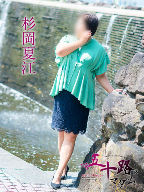 杉岡夏江 五十路マダム 愛されたい熟女たち 高松店（熟女デリヘル）